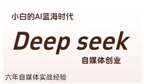 普通人利用Deepseek自媒体创业,零基础友好,小白的AI蓝海时代-鸿途网创资源站