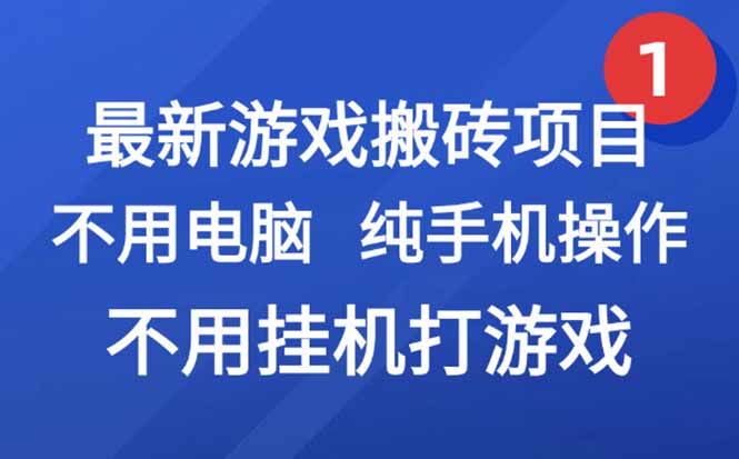 最新游戏搬砖项目,纯手机操作,不用电脑挂机打游戏,网创副业项目搞钱…