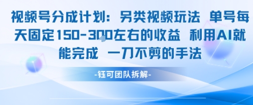 视频号分成另类视频玩法单号每天固定150左右的收益利用AI就能完成一刀不剪的手法-鸿途网创资源站