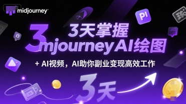 3天掌握midjourneyAI绘图+AI视频,AI助你副业变现高效工作-鸿途网创资源站