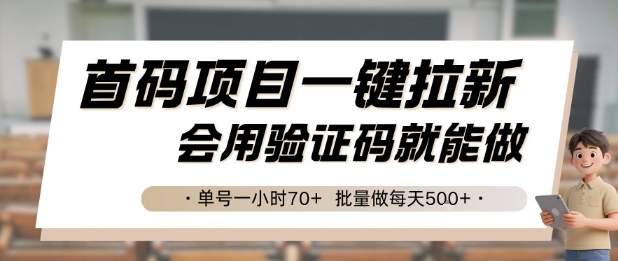 首码项目一键拉新,会用验证码就能做 单号一小时70+,批量做每天5张【揭秘】-鸿途网创资源站