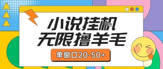 最新小说挂G自撸玩法本人实操单窗口20-50+可矩阵放大操作【揭秘】-鸿途网创资源站