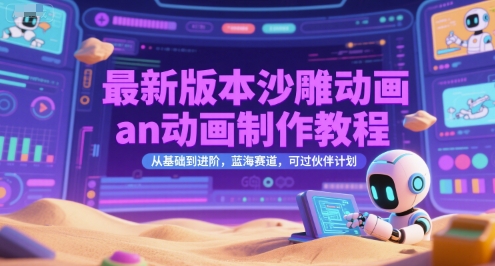 最新版本沙雕动画an动画制作教程，从基础到进阶，蓝海赛道，可过伙伴计划-鸿途网创资源站