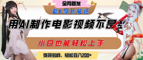 用AI制作电影不是梦,小白学会后轻松熟练上手,变现方式多样,日入2张+-鸿途网创资源站