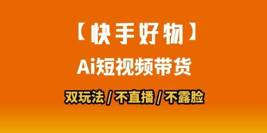 【快手好物】短视频带货,搬运拼接+数字人双玩法,操作简单,会玩手机就行-鸿途网创资源站