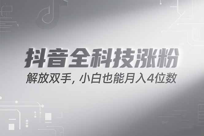 抖音万粉计划，最新玩法无脑操作，小白也能月入四位数!-鸿途网创资源站