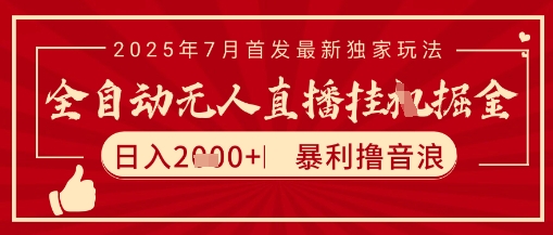 太阳联盟7月最新抖音无人直播暴力撸音浪玩法,无脑日入2k+ 长期稳定,可矩阵放大【揭秘】-鸿途网创资源站