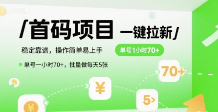 首码一键拉新项目，稳定靠谱，操作简单易上手，单号一小时70+，批量做每天5张【揭秘】-鸿途网创资源站