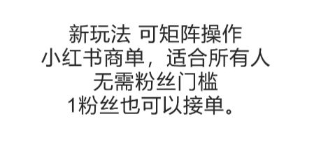 可矩阵操作，小红书商单新玩法，适合所有人，无需粉丝门槛，1粉丝也可以接单-鸿途网创资源站