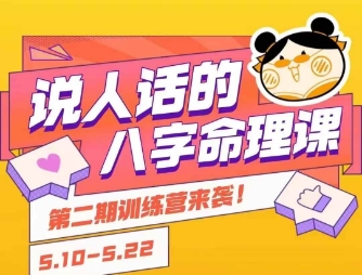 说人话的八字命理课程,简单易学,小白轻松学习并且掌握扎实的八字基础-鸿途网创资源站