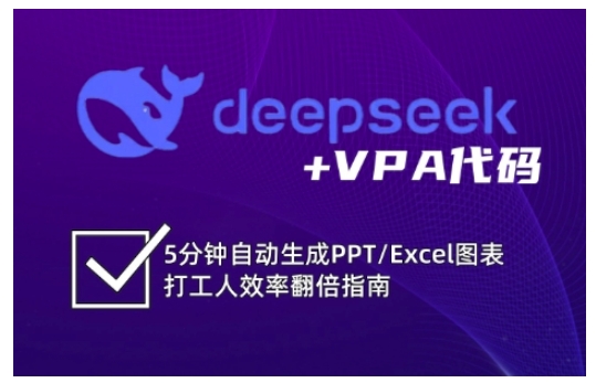 deepseek+VPA代码，5分钟自动生成PPT/Excel图表打工人效率翻倍指南(更新7月)-鸿途网创资源站