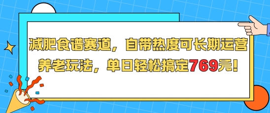 减肥食谱赛道，自带热度可长期运营，养老玩法，单日轻松搞定769-鸿途网创资源站