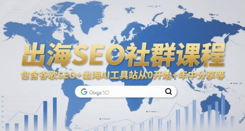 出海SEO社群课程，包含谷歌SEO+出海AI工具站从0开始+年中分享等-鸿途网创资源站