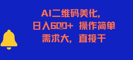 AI二维码美化，日入6张+，操作简单，需求大，直接干-鸿途网创资源站