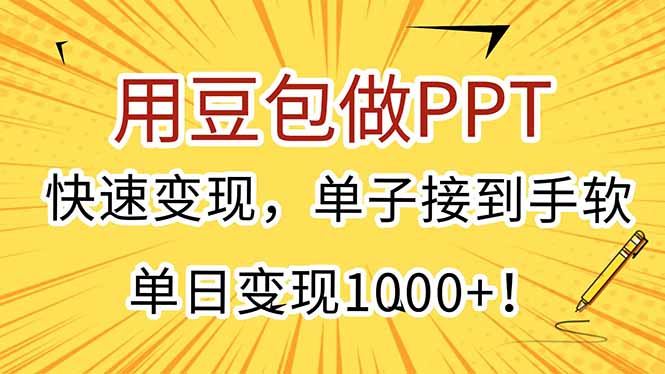 用豆包做PPT,快速变现,单子接到手软,单日变现1000+!-鸿途网创资源站