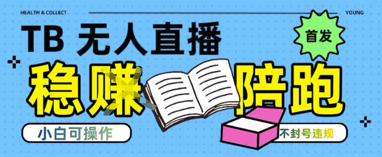淘宝无人直播带货最新技术,不违规,操作简单,开播爆单,日入多张(全网首发)【揭秘】-鸿途网创资源站