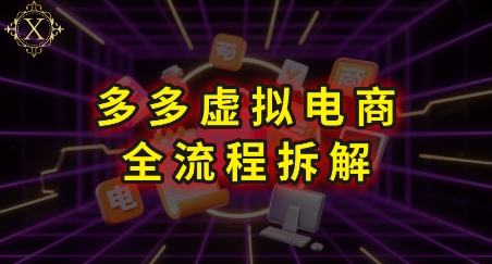 拼多多虚拟电商全流程拆解，深度学习每一个环节，看完即可上手实操-鸿途网创资源站