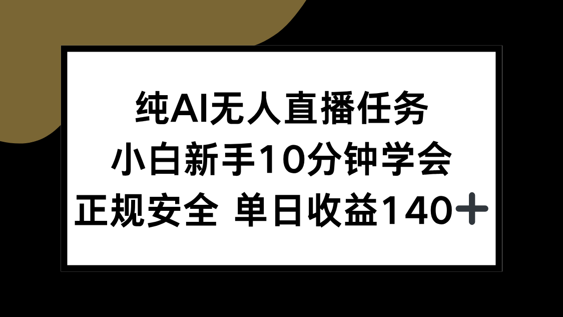 纯AI无人直播任务，小白新手10分钟学会 ，正规安全 单日收益140+-鸿途网创资源站