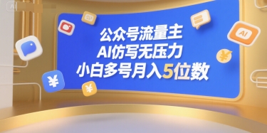 公众号流量主，AI仿写无压力，小白多号月入5位数-鸿途网创资源站