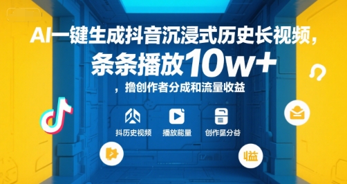 AI一键生成抖音沉浸式历史长视频，条条播放10w+，撸创作者分成和流量收益【揭秘】-鸿途网创资源站