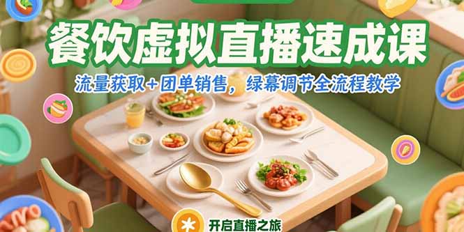 餐饮虚拟直播速成课,流量获取+团单销售,绿幕调节全流程教学-鸿途网创资源站