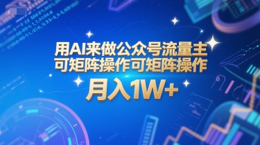 用AI来做公众号流量主，可矩阵操作，月入1W+，系统课【附工具指令】-鸿途网创资源站