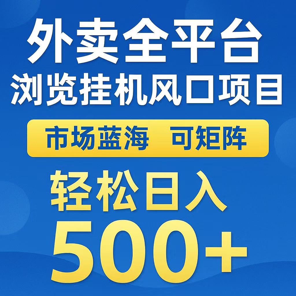 外卖浏览全自动掘金挂机项目 可矩阵操作 轻松日入500+-鸿途网创资源站