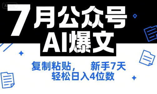 7月公众号AI爆文，复制粘贴，新手7天轻松日入4位数，SOP 技术文档 全网最全【附工具指令】-鸿途网创资源站