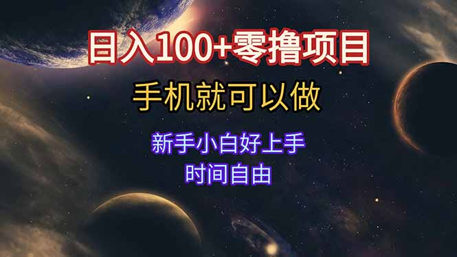 日入100+零撸项目 不看广告 手机可做 新手小白可以做 时间自由-鸿途网创资源站
