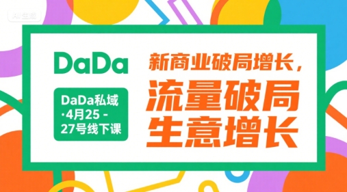 DaDa私域·4月25-27号线下课，新商业破局增长，流量破局，生意增长-鸿途网创资源站