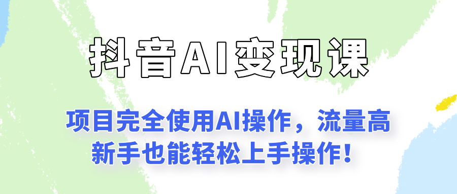 闷声发财的抖音语录项目玩法，全程AI实操，更适合小白操作！-鸿途网创资源站