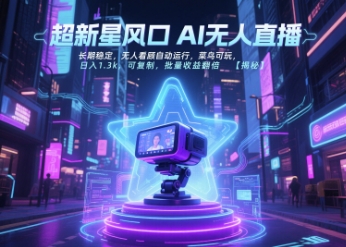超新星风口无人直播，长期稳定，无人看顾自动运行，菜鸟可玩，日入1.3k，可复制，批量收益翻倍-鸿途网创资源站