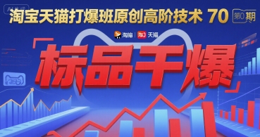 淘宝天猫打爆班原创高阶技术第70期:标品干爆-鸿途网创资源站