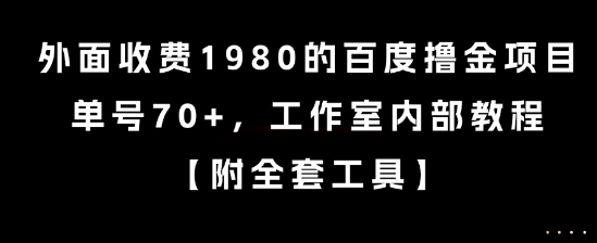 外面收费1980的百度撸金项目，单号70+，工作室内部教程【揭秘】-鸿途网创资源站