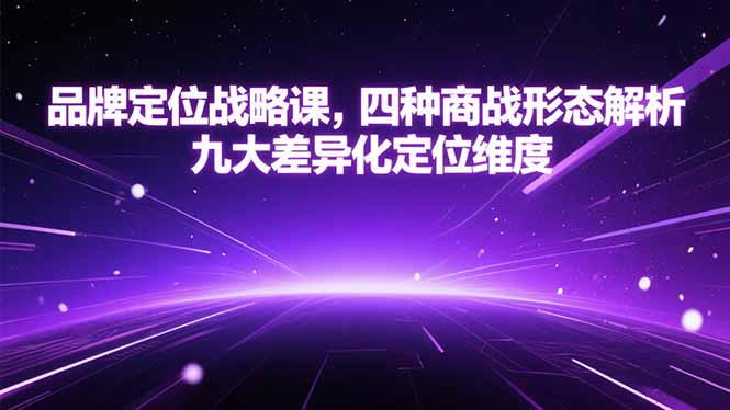 品牌定位战略课，四种商战形态解析，九大差异化定位维度-鸿途网创资源站