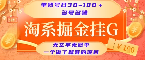 淘系掘金挂G项目，单账号日收益30~100+，多号多得，一个做了就有的项目【揭秘】-鸿途网创资源站