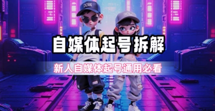 一天5张？自媒体起号完整拆解_新人自媒体起号必看【超详细攻略】-鸿途网创资源站