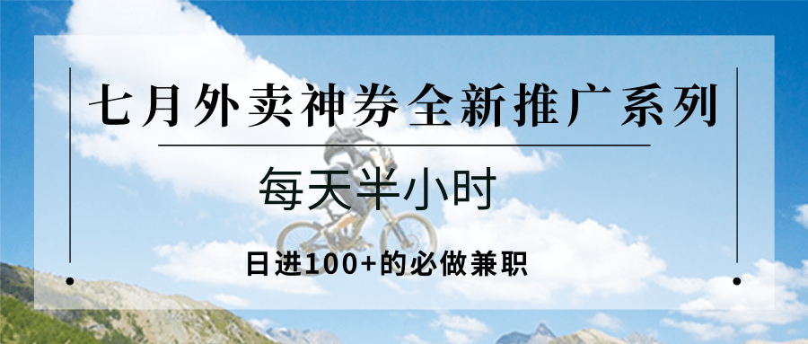 七月外卖神券全新推广系列;每天半小时,日进100+的必做兼职-鸿途网创资源站