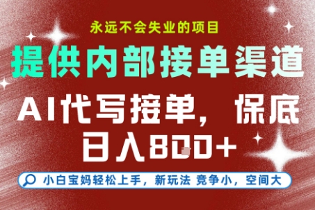 AI代写接单,永远不会失业的项目,提供内部接单渠道,保底8张+,小白宝妈轻松上手【揭秘】-鸿途网创资源站