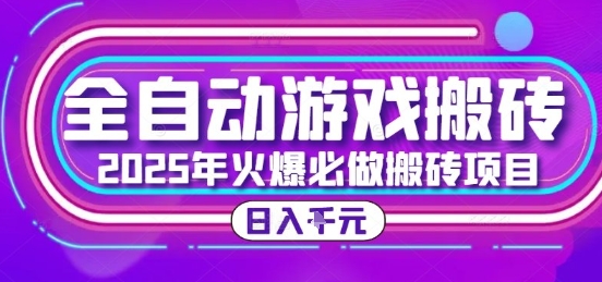 25年火爆搬砖项目，全自动游戏打金搬砖，日入1k，全程指导新手可做【揭秘】-鸿途网创资源站