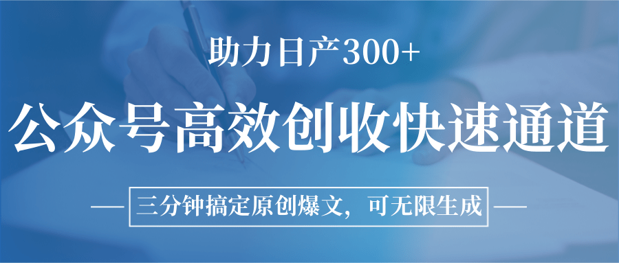 公众号高效创收快速通道，三分钟搞定原创爆文，助力日产300+-鸿途网创资源站