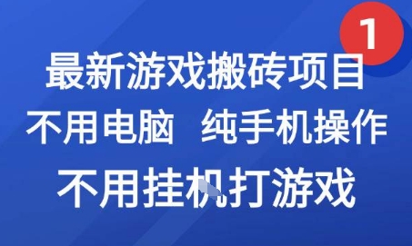 最新游戏搬砖项目,纯手机操作,不用电脑挂G打游戏,网创副业兼职【揭秘】-鸿途网创资源站