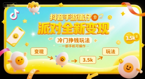 抖音手游蛋仔派对全新变现，一天3.5k，冷门挣钱玩法，一部手机可操作【揭秘】-鸿途网创资源站