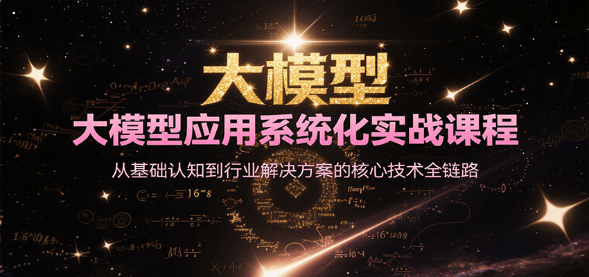 大模型应用系统化实战课程，从基础认知到行业解决方案的核心技术全链路-鸿途网创资源站