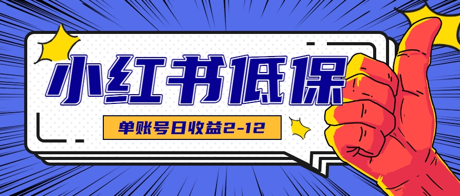适合空闲时间操作的小红书低保项目，小红薯发布笔记，单个账号每天可获得2-12元左右-鸿途网创资源站