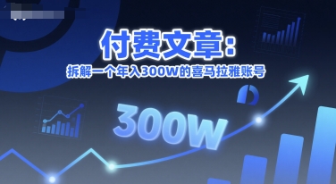 付费文章：拆解一个年入300W的喜马拉雅账号-鸿途网创资源站