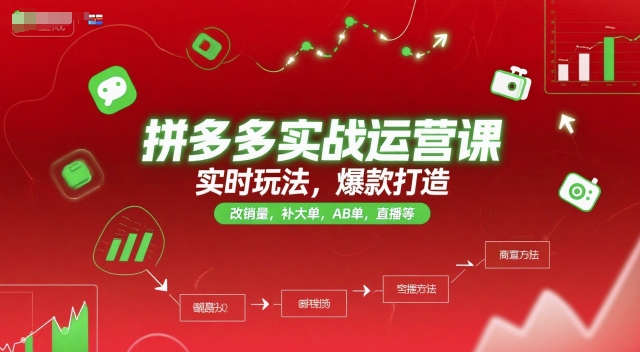 拼多多实战运营课，实时玩法，爆款打造，改销量，补大单，AB单，直播等(更新2025月)-鸿途网创资源站