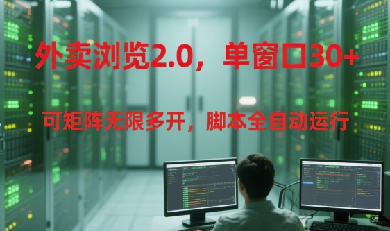外卖浏览2.0，单窗口30+可矩阵无限多开，脚本全自动运行【揭秘】-鸿途网创资源站
