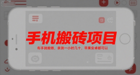 手机搬砖项目，有手就能做，亲测一小时几十，苹果安卓都可以-鸿途网创资源站