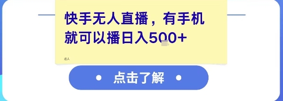 快手无人直播，有手机就可以播，收益可观日入5张+-鸿途网创资源站